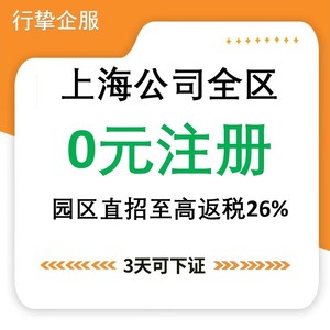 上海松江奉贤营业执照注册公司办理园区至高26%返税企业注册服务