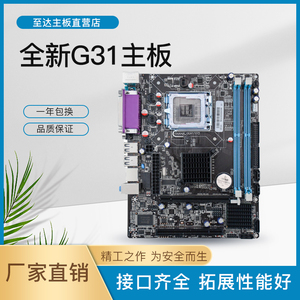 全新G31主板775 771CPUDDR2内存带打印口COM口PCI槽 线切割打标机