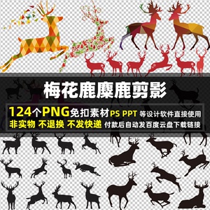 梅花鹿麋鹿剪影PNG免扣素材 PSD 卡通动物圣诞节小鹿高清图片打印