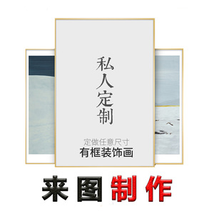 来图定做高清装饰画订做定制画有框挂墙画微喷挂画客厅玄关卧室画