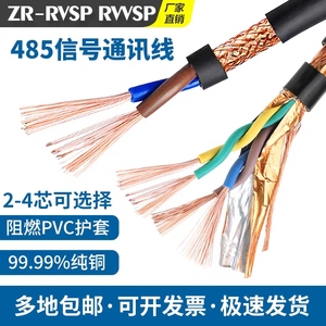铜芯ZR-RVVSP双绞屏蔽线rs485通讯线2芯4芯0.50.751.01.52.5平方