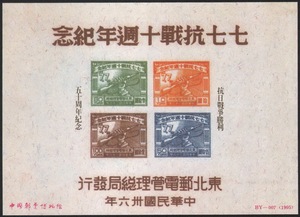 H097   中国邮票博物馆1995年发行七七抗战胜利十周年编号纪念张