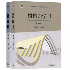 材料力学 刘鸿文 第六版 1+2 I/II浙江大学第6版高等教育出版二手