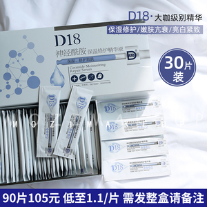 D18神经酰胺精华液保湿补水敏感肌红血丝抗氧化收毛孔30片