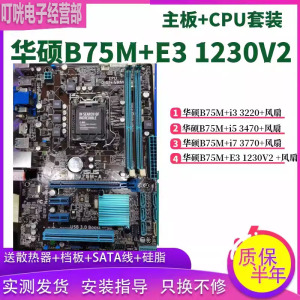 华硕B75M-A搭配i5 3470 E3 1230V2 i7 3770 B75主板CPU套装非全新