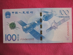 银行一手全新，刀拆美品，2015年中国航天纪念钞纪念币豹子号333