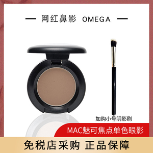 MAC鼻影魅可omega修容正装单色眼影阴影粉侧影新手替换装生姜高光