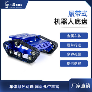 小R科技机器人坦克底盘智能小车直流电机金属铝合金履带式车体DIY