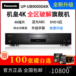 松下UB9000全区版 4KUHD蓝光播放机dvd高清影碟机 HiFi音乐播放器