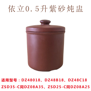 适用依立电炖锅隔水炖盅炖心紫砂配件0.5L紫砂隔水炖盅盅内胆盖子