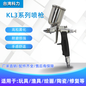 台湾科力KL3小喷枪气动科丽喷漆枪0.5皮衣玩具公仔渔具修补喷油枪