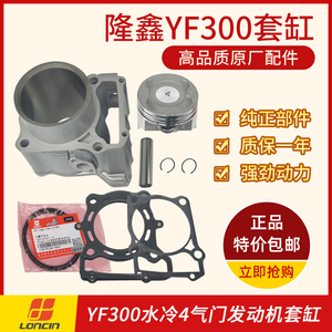 隆鑫YF300原装气缸体 川崎KLX250改装 黄河自由300X无极300RR套缸