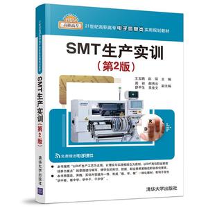 全新正版SMT生产实训/教材9787302512615王玉鹏，彭琛，周祥，等
