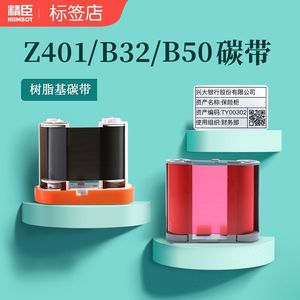 精臣B50/B32/Z401标签机专用碳带标签打印机碳带树脂基碳带色带