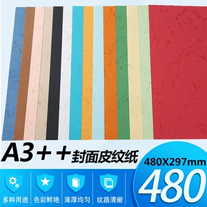 A3++230克 A3加长480*297MM皮纹纸 虎纹纸 装订封面纸 胶装专用