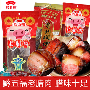 贵州特产烟熏五花腊肉风肉黔五福老腊肉400g烘烤腌肉腊味老品牌