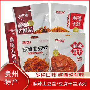 贵州特产杏鲍菇豆腐香干干丝黔忆丝麻辣土豆丝200g土豆片甜辣美味