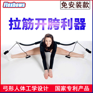 FLEXBOWS腿部训练器劈叉神器架柔韧带拉伸拉筋开胯横叉一字马压腿