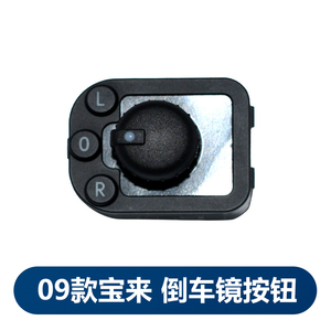 适用一汽大众新宝来后视镜旋钮09款10款宝来倒车镜调节开关钮原厂