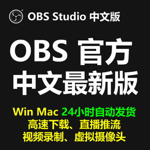 OBS直播推流软件27 28 29 30官方中文最新版电脑录屏MAC苹果下载