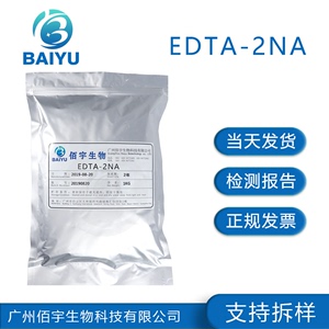 佰宇现货供应 EDTA 2NA  乙二酸四乙酸二钠化妆品添加剂原料100克