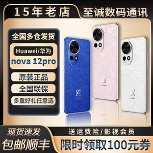 Huawei/华为 nova 12 Pro 四频北斗定位双向卫星消息全网通手机