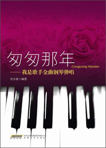 正版图书 匆匆那年——我是歌手金曲钢琴弹 史小亚 安徽文艺 书籍