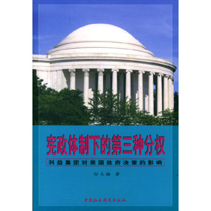正版图书 宪政体制下的第三种分权 孙大雄  著 中国社会科学 书籍