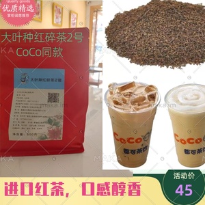 热销COCO奶茶专用锡兰红茶 大叶种红碎茶2号 都可茶饮商用ctc500g