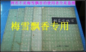 钢笔字快写 沈鸿根魅力江鸟教你将钢笔字写好写快 老字帖品旧不缺