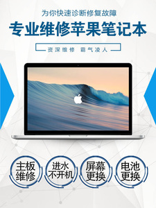 苹果笔记本电脑MacBookPro AIR不开机死机黑屏进水屏幕电池键盘