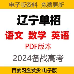 单招模拟考试卷真题2024辽宁省中职高职英语文数学复习资料电子版