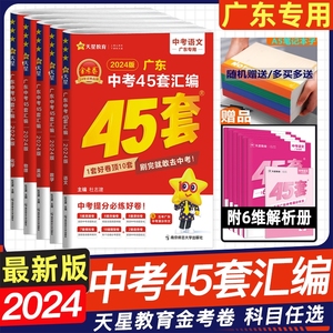 2024金考卷 广东中考45套汇编含历年真题试卷 语文数学英语物理化