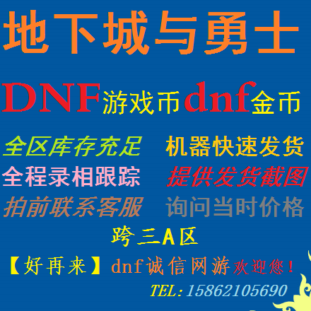 地下城与勇士跨3a区游戏币电信西北1区dnf金币跨三A西北一区