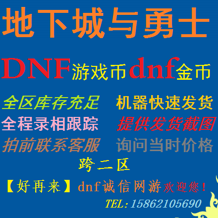 地下城与勇士跨2区游戏币电信湖北7区dnf金币