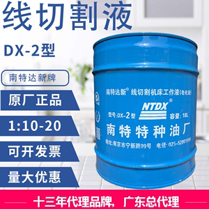 线切割液乳化液南特达兴新牌DX-2工作液 皂化油 140/桶 假一 赔十