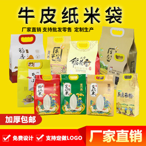 五常稻花香米袋小米大米包装袋子牛皮纸定制手提2.5kg10斤装 防水