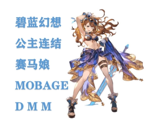 mementomori 碧蓝幻想  bitcash  mobage DMM3000点卷点数 充值卡