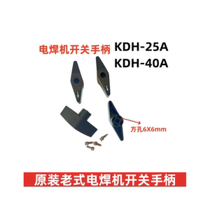 老式电焊机转换开关KDH-25A 40A开关手柄 把手 组合开关旋钮配件