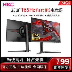 HKC显示屏24G6 24英寸IPS144HZ/165HZ电竞1MS响应电脑显示器VG245