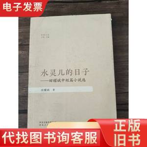 水灵儿的日子——田耀斌中短篇小说选 田耀斌 2022-10