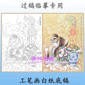 D26工笔画白描动物底稿十二生肖猴大圣献寿猴年吉祥图条幅