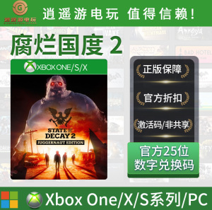 腐烂国度2 WIN10/PC/Xbox 游戏微软官方正版兑换码激活码非共享