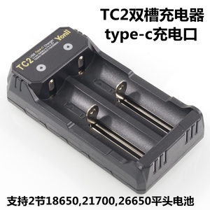 TC2双槽锂电池充电器，支持18650,21700,26650平头电池