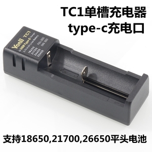 TC1单槽锂电池充电器，支持18650,21700,26650平头电池