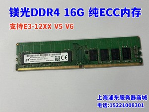 镁光DDR4 16G 2400T 纯ECC 服务器内存R230 T30支持E3-12XX V5 V6