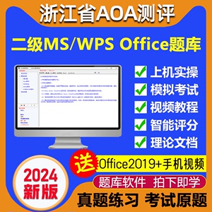 2024年浙江省计算机考试office 2019版二级MS/WPS题库AOA评测软件