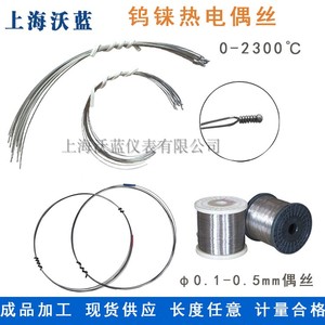 WRe5/26钨铼丝WRe3/25钨铼热电偶丝径0.5mm0.25mm0.1mm高温高精度