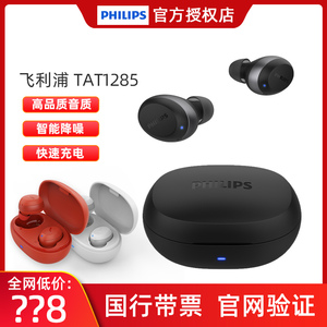 Philips/飞利浦 TAT1285无线蓝牙耳机耳塞式立体声降噪耳麦5.1