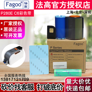 Fagoo P280E证卡打印机彩色带 法高P280E证卡机彩色色带 C6彩色带